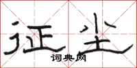 骆恒光征尘隶书怎么写