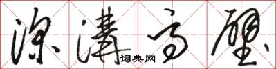 骆恒光深沟高壁草书怎么写