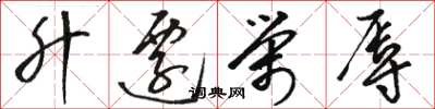 骆恒光升迁荣辱草书怎么写