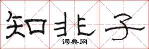 骆恒光知非子隶书怎么写