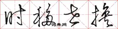 骆恒光时移世换草书怎么写