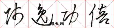 骆恒光师逸功倍草书怎么写