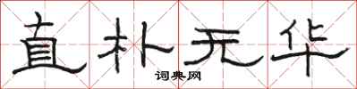 骆恒光直朴无华隶书怎么写