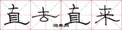 骆恒光直去直来隶书怎么写