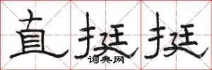 骆恒光直挺挺隶书怎么写