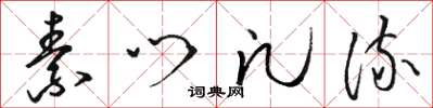 骆恒光素门凡流草书怎么写