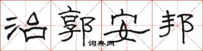 骆恒光治郭安邦隶书怎么写