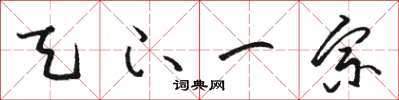 骆恒光天下一宗草书怎么写
