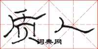 骆恒光质人隶书怎么写