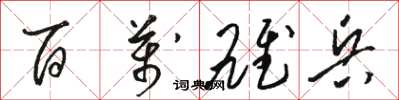 骆恒光百万雄兵草书怎么写