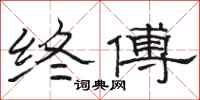 骆恒光终傅隶书怎么写