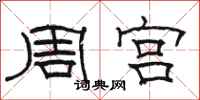 骆恒光周宫隶书怎么写