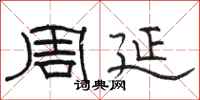 骆恒光周延隶书怎么写