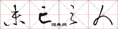 骆恒光未亡之人草书怎么写