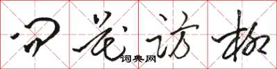 骆恒光问花访柳草书怎么写
