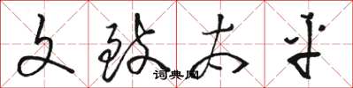 骆恒光文致太平草书怎么写