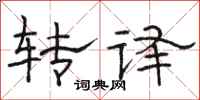 骆恒光转译隶书怎么写