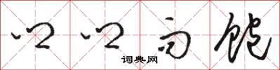 骆恒光乡乡而饱草书怎么写