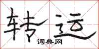 骆恒光转运隶书怎么写