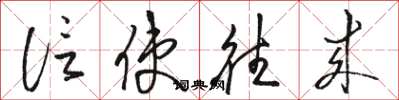 骆恒光信使往来草书怎么写