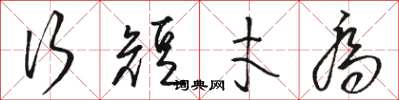 骆恒光行短才乔草书怎么写