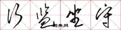 骆恒光行监坐守草书怎么写
