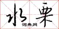 钱沛云水栗行书怎么写