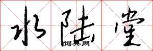 钱沛云水陆堂行书怎么写