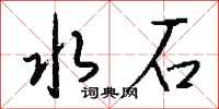 钱沛云水石行书怎么写