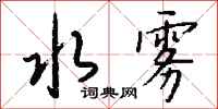 钱沛云水雾行书怎么写