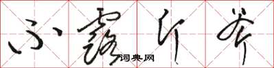 骆恒光不露斤斧草书怎么写