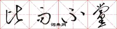 骆恒光比而不党草书怎么写