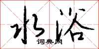 钱沛云水浴行书怎么写