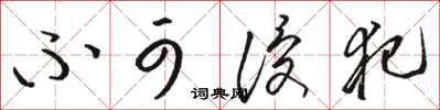 骆恒光不可侵犯草书怎么写