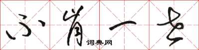 骆恒光不肯一世草书怎么写