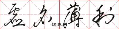 骆恒光虚名薄利草书怎么写