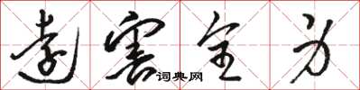 骆恒光远害全身草书怎么写