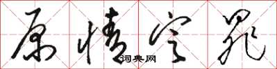 骆恒光原情定罪草书怎么写