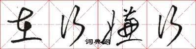 骆恒光在行嫌行草书怎么写