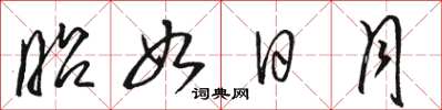 骆恒光昭如日月草书怎么写