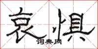 骆恒光哀惧隶书怎么写