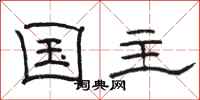 骆恒光国主隶书怎么写
