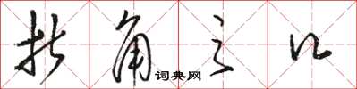 骆恒光折角之口草书怎么写