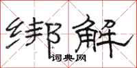 骆恒光绑解隶书怎么写