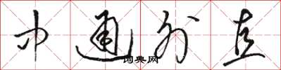 骆恒光中通外直草书怎么写