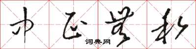 骆恒光中正无私草书怎么写