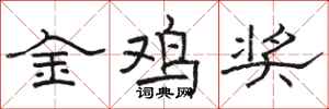 骆恒光金鸡奖隶书怎么写