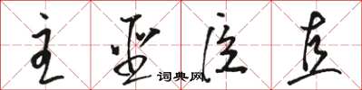 骆恒光主圣臣直草书怎么写