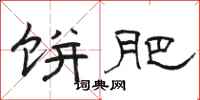 骆恒光饼肥隶书怎么写