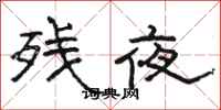 骆恒光残夜隶书怎么写